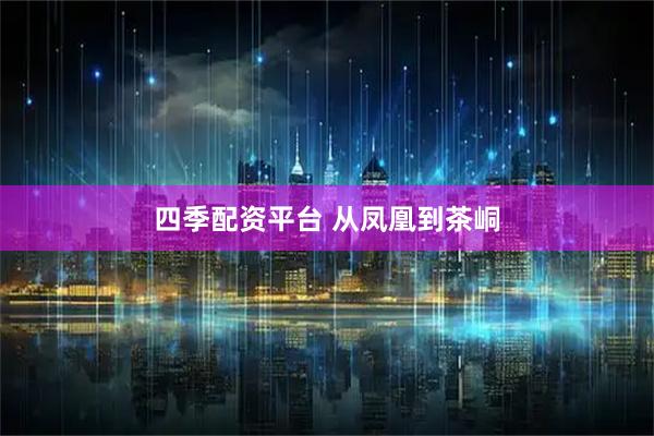 四季配资平台 从凤凰到茶峒