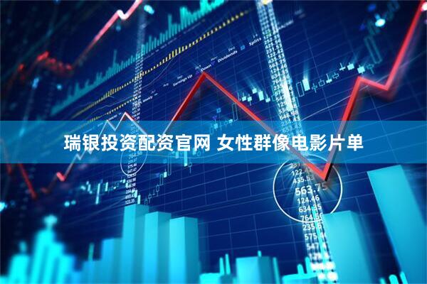 瑞银投资配资官网 女性群像电影片单