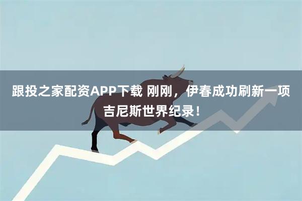 跟投之家配资APP下载 刚刚，伊春成功刷新一项吉尼斯世界纪录！