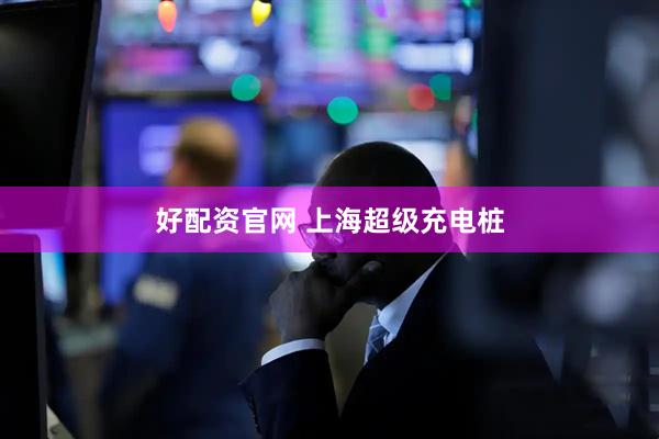 好配资官网 上海超级充电桩
