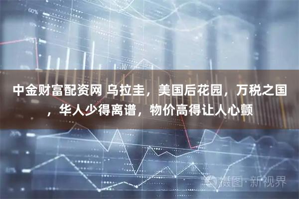中金财富配资网 乌拉圭，美国后花园，万税之国，华人少得离谱，物价高得让人心颤