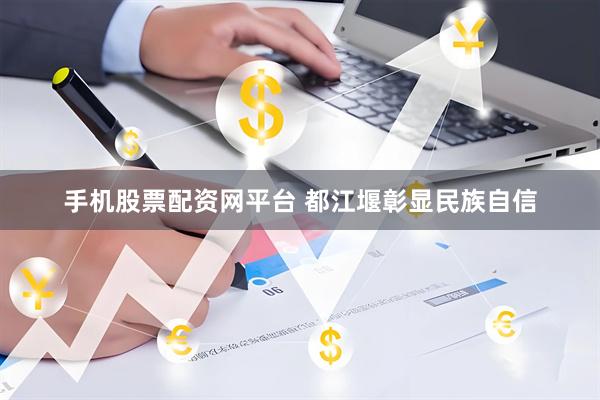 手机股票配资网平台 都江堰彰显民族自信