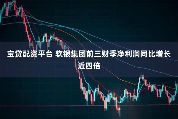 宝贷配资平台 软银集团前三财季净利润同比增长近四倍