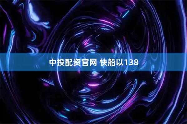 中投配资官网 快船以138